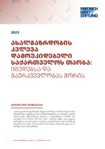 [Youth study 2023 - Generation of independent Georgia]